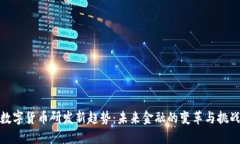 数字货币研发新趋势：未
