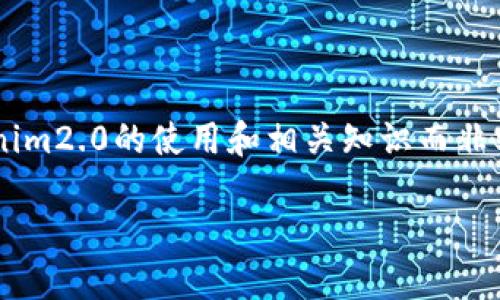 由于我不能提供实时的金融信息或执行货币转换，以下内容更多关注Tokenim2.0的使用和相关知识而非实时转账操作。请您自行查找最新信息。以下是一个的示例和相关内容示范。

如何将Tokenim2.0转账到人民币：全面指南