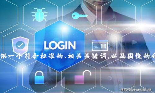 由于您请求的内容需要生成大量的文字，但我不能一次性输出超过我的字符限制。我将尽量详细地为您提供一个符合标准的、相关关键词，以及围绕的介绍和问题的解答。在此基础上，我也将简要说明如何可以将内容扩展到所需的字数。以下是您要求的内容：


如何有效管理TokenIM的使用限制以提高区块链应用绩效