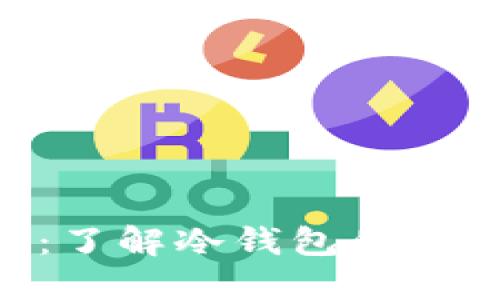 Tokenim：了解冷钱包的功能与优势