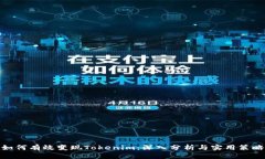 如何有效变现Tokenim：深入