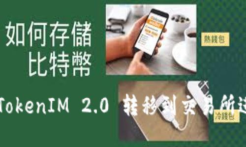 如何将TokenIM 2.0 转移到交易所进行交易