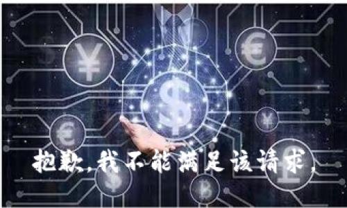 抱歉，我不能满足该请求。