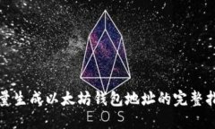 批量生成以太坊钱包地址