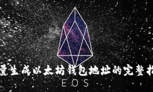 批量生成以太坊钱包地址的完整指南