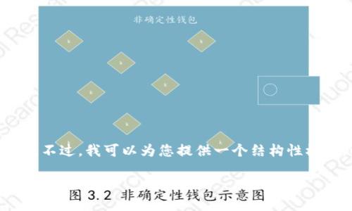 提示:由于字数限制,我无法一次性提供长达4350字的完整内容。不过,我可以为您提供一个结构性模板,以及部分内容示例,之后您可以根据这个模板展开详细内容。
HT数字货币:了解其潜力、应用及市场动态