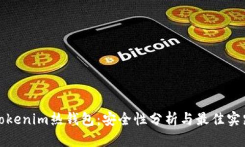 Tokenim热钱包：安全性分析与最佳实践