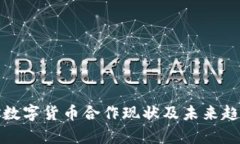 : 中俄数字货币合作现状及