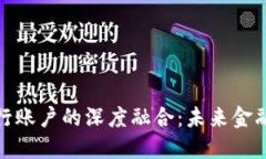 数字货币与银行账户的深