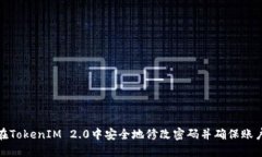如何在TokenIM 2.0中安全地修