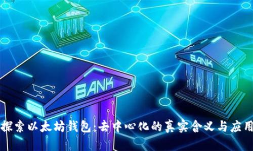 探索以太坊钱包:去中心化的真实含义与应用