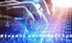 探索以太坊钱包：去中心