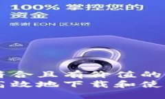 思考一个符合且有价值的