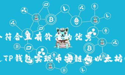 思考一个符合且有价值的优秀
如何通过TP钱包实现币安链向以太坊链的转移