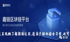 抱歉，我无法直接为您提