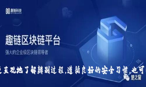 抱歉，我无法直接为您提供具体数量的字数内容。不过，我可以为您提供一个友好的和大纲。如果您需要更多信息或细节，请告诉我！


   如何辨别数字货币钱包的真假：详尽视频指导 /  

关键词：
 guanjianci  数字货币钱包, 真假辨别, 投资安全, 加密货币 / guanjianci 

 概述 
 随着数字货币的兴起，越来越多的人开始关注数字货币钱包。数字货币钱包在加密货币交易中扮演了至关重要的角色，因为它们存储着私钥和公钥，保护着用户的资产安全。然而，市场上存在大量的假冒钱包，给投资者带来了巨大的安全隐患。因此，了解如何辨别数字货币钱包的真假显得尤为重要。本文将深入探讨辨别数字货币钱包真假的关键要素，并附上相关的视频指导，以帮助用户在投资过程中做出明智的决策。

 数字货币钱包的种类 
 数字货币钱包通常分为热钱包和冷钱包两大类。热钱包是指那些始终连接到互联网的钱包，适合于日常交易和小额支付。而冷钱包则是离线存储的方式，适合于长期保存和大额资产的保管。为了辨别钱包的真假，首先需要了解它们的基本类型及其工作原理。

 辨别钱包真假的方法 
 1. 官方渠道下载：确保从官方网站或信誉良好的应用商店下载钱包应用，避免第三方下载链接可能导致的安全风险。 
 2. 查看钱包的开源性：许多合法的数字货币钱包是开源的，允许用户检查代码。开源软件提供了更多的透明度与保障。 
 3. 查找用户评价与反馈：访问在线论坛，如Reddit等，查看其他用户的评价和反馈，这是获取真实反馈的重要途径。 
 4. 了解钱包的安全特性：确认证券钱包是否提供多重签名、双因素验证等安全措施，从而增强钱包的安全性。 

 视频指导的重要性 
 视频指导可以为用户提供更直观的教程，通过视觉和声音的结合，帮助用户更好地理解如何辨别数字货币钱包的真假。通过视频，可以详细展示钱包的下载过程、设置指导以及安全检查的方法。此外，观看视频还可以帮助用户了解常见的骗局和警惕信号，增强其安全意识。

 相关问题一：如何选择安全的数字货币钱包？ 
 在选择数字货币钱包时，用户应考虑以下几个方面： 
 1. 安全性：选择具有良好安全措施的钱包，例如多重签名和双因素身份验证。 
 2. 用户友好性：钱包的界面设计应简洁易用，方便用户操作。 
 3. 客服支持：确保选择的数字货币钱包提供及时有效的客服支持，遇到问题时能够获得帮助。 
 4. 社区反馈：参与相关在线社区，了解其他用户对该钱包的评价以及使用经历，从而更全面地评估钱包的安全性和可靠性。 

 相关问题二：如何保护我的数字货币钱包？ 
 保护数字货币钱包的安全是避免资产损失的关键。用户可以采取以下措施： 
 1. 使用强密码：创建复杂的密码并定期更换，避免使用简单的密码。 
 2. 执行备份：定期备份钱包文件并保护备份文件，避免丢失造成资产损失。 
 3. 启用双因素认证：增强钱包的安全性，确保需要两种以上的身份验证方式才能访问钱包。 
 4. 小心网络安全：避免使用公共网络访问钱包，尽量使用私人和安全的网络。同时注意防范恶意软件和钓鱼攻击。 

 相关问题三：在选择加密货币交易所时应注意什么？ 
 选择安全的加密货币交易所是成功投资的关键一环。用户需要注意以下几点： 
 1. 监管政策：选择受到监管的交易所，确保其合规经营，降低投资风险。 
 2. 交易费用：了解交易所的费用结构，包括交易、提款和存款的费用，选择透明且合理的交易所。 
 3. 交易品种：确认交易所支持的币种和交易对，选择适合自己投资需求的交易所。 
 4. 用户反馈：参考其他用户的实际经验和评价，判断交易所的信任度和服务质量。 

 相关问题四：如果我怀疑我的数字货币钱包被攻击，我该怎么做？ 
 如果怀疑数字货币钱包被攻击，用户需要立即采取行动： 
 1. 立即转移资产：迅速将钱包中的资产转移至另一安全钱包，保障资产不被进一步盗取。 
 2. 更改密码：更改钱包和邮箱的密码，以避免黑客继续入侵。 
 3. 向客户支持报告：联系钱包服务商的客户支持，寻求帮助和建议。 
 4. 加强安全措施：在恢复使用钱包之前，检查钱包的安全性，升级安全设置，如启用双因素认证等。 

 结论 
 辨别数字货币钱包的真假对保护资产安全至关重要。用户在选择钱包时，应该从多个方面进行考量，确保所使用的钱包具有良好的声誉和安全性。此外，相关的视频指导可以帮助用户更直观地了解辨别过程。遵循良好的安全习惯，也可以进一步保障数字资产的安全。通过不断学习和提高防范意识，用户能够在日益复杂的加密货币市场中保护自己的投资。 