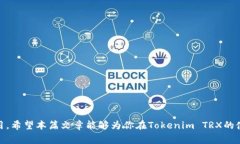 beaoti解决Tokenim TRX没有带宽