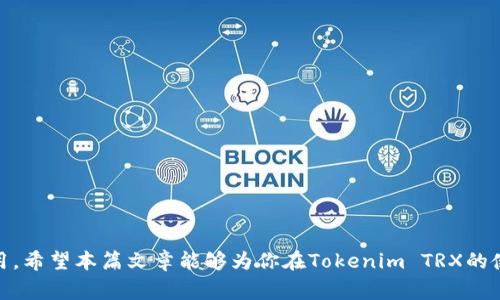 beaoti解决Tokenim TRX没有带宽问题的方法与策略/beaoti
Tokenim, TRX, 带宽, 解决方案/guanjianci

在数字货币的世界里，TRX（Tronix）是Tron网络的原生代币，广泛应用于各种去中心化应用（dApp）中。Tokenim作为一种利用TRX进行交易的平台，它的使用和运行依赖于Tron网络的带宽。然而，有些用户在使用Tokenim时可能会遇到“没有带宽”的问题，这不仅影响用户体验，也会给实际操作带来困扰。本文将详细探讨如何解决这一问题，以及相关的操作策略。

什么是TRX带宽，为什么它很重要？

带宽是在Tron网络上进行交易和交互的必要资源。每个用户在Tron网络上都有一定的带宽分配，这使得他们能够进行转账、交易和使用dApp，而不会产生额外的费用。没有足够的带宽，用户可能会遇到交易延迟或失败的情况，这直接影响到Tokenim或其他dApp的正常使用。

在Tron平台上，带宽主要由以下几个因素决定：
ul
    listrong账户余额/strong：账户中的TRX数量会影响带宽；通常，账户余额越高，可用带宽也就越多。/li
    listrong持有的TRX数量/strong：用户持有的TRX数量越多，可以获得的带宽越多。/li
    listrong交易频率/strong：频繁进行交易的账户需要消耗更多的带宽。/li
/ul

因此，确保有足够的带宽至关重要，这样才能顺利进行所有交易和操作。

Tokenim TRX带宽不足的常见原因

在操作Tokenim时，如果出现“没有带宽”的提示，可能是由以下几个因素造成的：
ul
    listrong账户余额不足：/strong如果你的TRX账户余额较低，就会导致带宽不足，因为带宽的分配通常与账户中的TRX余额成正比。/li
    listrong带宽消耗过快：/strong频繁的交易和操作会导致带宽消耗迅速，如果你在短时间内进行了多次操作，可能会用尽公共带宽。/li
    listrong网络拥堵：/strong在高峰时段，Tron网络的带宽需求会增加，可能会导致无法获取到所需的带宽。/li
/ul

解决Tokenim TRX带宽不足的有效策略

一旦确认了带宽不足的问题，接下来是解决该问题的重点。以下是几种解决策略：

h41. 增加TRX余额/h4
增加账户中的TRX余额是解决带宽不足的最直接方式。用户可以通过市场购买TRX，或通过参与区块链活动来获得。例如，参与TRX的质押、提交内容到Tron网络等，都是获取TRX和带宽的有效渠道。

h42. 使用带宽租赁服务/h4
Tron网络允许用户租赁带宽，这种方式不仅快捷，而且灵活。用户可以根据实际需求租赁所需的带宽，在Tokenim上进行交易时，无需担心带宽不足的问题。

h43. 减少交易频率/h4
在网络高峰期，如果带宽不足，用户可以选择降低交易的频率。将交易集中在低峰期进行，可能会提高交易的成功率。

h44. 适时查看带宽使用情况/h4
通过Tron钱包或Tokenim账户，可以实时查看带宽的使用情况。了解带宽的消耗状况，便于用户在操作时合理安排。

相关问题解析

为了帮助用户更深入地理解Tokenim TRX没有带宽的问题，我们整理了以下四个相关问题，并逐个进行详细解析。

问题1：如何检查我的TRX账户中的带宽情况？

要检查你的TRX账户带宽情况，可以按照以下步骤进行：

h41. 访问Tron官方钱包或支持Tokenim的各大钱包/h4
登录你的Tron钱包账户，通常在账户信息页面，你将能够看到带宽、能量、TRX余额等相关信息。

h42. 使用TronScan进行查询/h4
TronScan是Tron区块链信息查询的官方平台，你可以在这里输入你的TRX地址，查询该地址的带宽和交易记录。

h43. 在Tokenim上查看/h4
Tokenim也可能提供带宽的使用情况，用户可以在账户设置或信息页找到相关数据。这种方式能更直观地查看带宽的消耗情况。

定期查看带宽的使用情况可以帮用户提前预判是否会面临带宽不足的问题。

问题2：如何有效增加带宽的使用？

增加带宽的使用主要依赖于TRX的积累和合理的使用策略：

h41. 质押和持有TRX/h4
用户可以参与TRX的质押，通过持有TRX来增加可用带宽。这是最稳妥的方式，适合长期投资者。

h42. 租用带宽/h4
在Tron网络中，你可以通过特定的平台进行带宽的租赁。根据交易需求租用合适的带宽量，确保交易的顺利进行。

h43. 交易节奏/h4
在高峰期间，避免频繁交易，以免造成带宽的快速消耗。合理计划交易时间，集中在网络相对空闲时段。

问题3：Tron网络的带宽是如何分配的？

Tron网络的带宽分配受多个因素影响，主要包括：

h41. 账户内的TRX余额/h4
账户中持有的TRX数量直接影响到带宽的分配，TRX余额越高，可用的带宽也越多。

h42. 持有TRX的时间/h4
在Tron网络上，持有TRX的时间越长，带宽的分配会相对更为灵活，能够享受到更多的优待政策。

h43. 在线交易频率/h4
用户在线上进行交易时，带宽会被消耗，提高交易频率会导致带宽的消耗速度变快。

问题4：出现带宽不足后，该如何应对？

一旦出现带宽不足的提示，用户可以采取以下措施：

h41. 查看当前的带宽使用情况/h4
通过钱包或相关平台，了解当前的带宽消耗，判断是临时性的问题还是持续性的困扰。

h42. 租赁或购买带宽/h4
在遇到临时性带宽不足时，快速租赁或购买带宽是应对的有效措施，确保交易能顺利进行。

h43. 就近调整交易策略/h4
随时根据当前带宽的使用情况调整交易策略，减少不必要的交易，划分优先级，确保关键交易能够及时完成。

综上所述，Tokenim TRX没有带宽的问题虽然麻烦，却并非无解。通过增加TRX余额、采取租赁等措施，用户能够有效避免带宽不足的问题，顺利进行交易和应用。希望本篇文章能够为你在Tokenim TRX的使用过程中提供帮助。