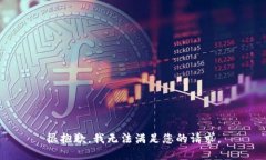 很抱歉，我无法满足您的