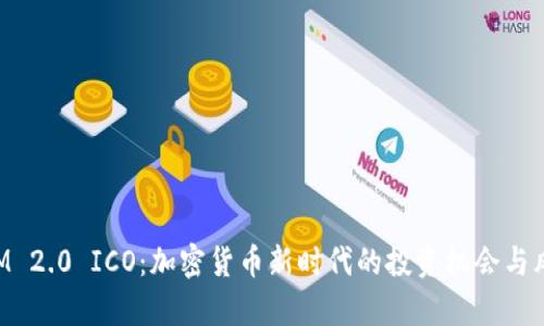 TokenIM 2.0 ICO：加密货币新时代的投资机会与风险解析