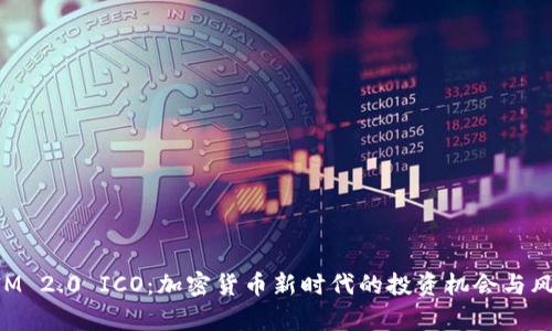 TokenIM 2.0 ICO：加密货币新时代的投资机会与风险解析