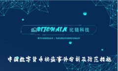 中国数字货币被盗事件分