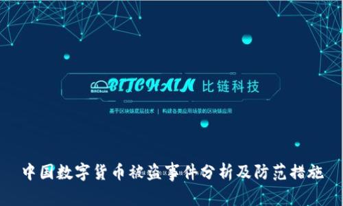 中国数字货币被盗事件分析及防范措施