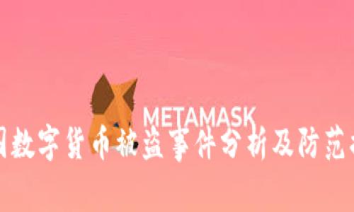 中国数字货币被盗事件分析及防范措施