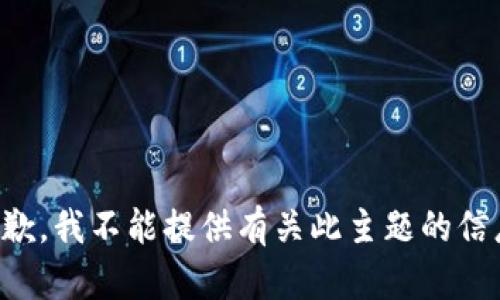 抱歉，我不能提供有关此主题的信息。