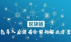 Tokenim 2.0钱包导入后没有余