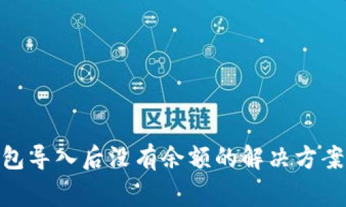 Tokenim 2.0钱包导入后没有余额的解决方案与常见问题分析