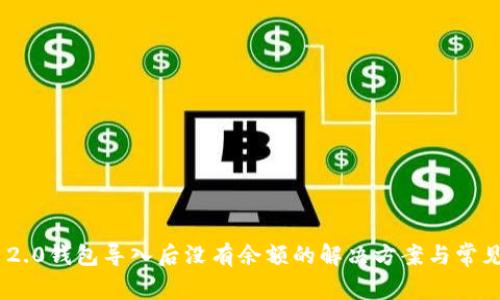 Tokenim 2.0钱包导入后没有余额的解决方案与常见问题分析