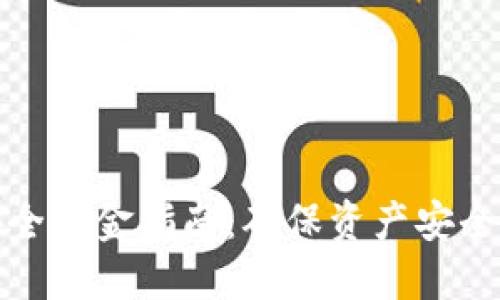 数字货币安全出金指南:确保资产安全的最佳实践