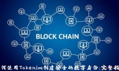 如何使用Tokenim创建安全的