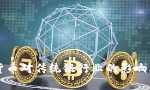 央行数字货币对传统银行业的影响与未来展望