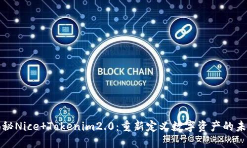 揭秘Nice Tokenim2.0:重新定义数字资产的未来