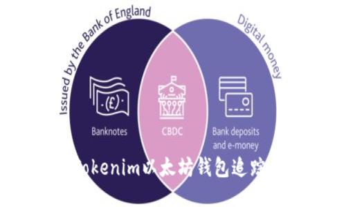 如何使用Tokenim以太坊钱包追踪币的去向？