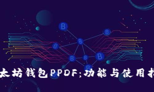 以太坊钱包PPDF:功能与使用指南