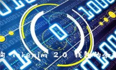 如何有效查询 Tokenim 2.0 钱