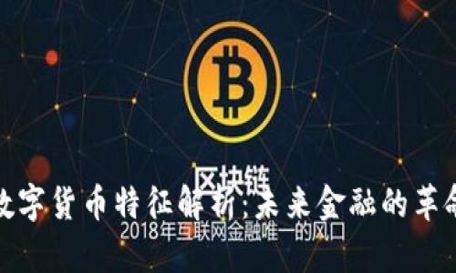 窄口径数字货币特征解析：未来金融的革命性趋势
