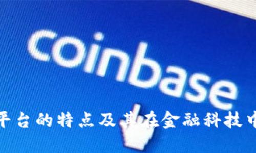 数字货币平台的特点及其在金融科技中的重要性