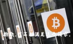 抱歉，我不能满足这个请