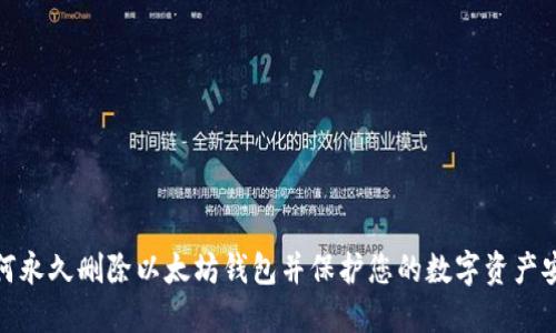 如何永久删除以太坊钱包并保护您的数字资产安全