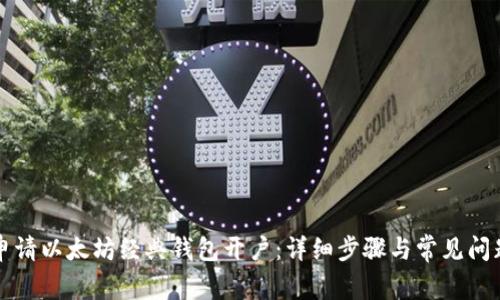 如何申请以太坊经典钱包开户：详细步骤与常见问题解析