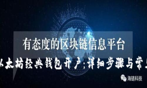 如何申请以太坊经典钱包开户：详细步骤与常见问题解析