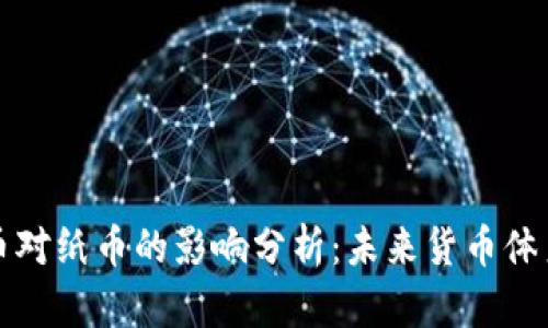 数字货币对纸币的影响分析:未来货币体系的变革
