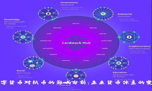 数字货币对纸币的影响分析:未来货币体系的变革