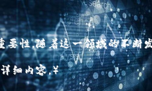 baioti数字货币基础形式：理解主流数字货币的种类与功能/baioti  
数字货币, 电子货币, 区块链, 加密货币/guanjianci  

数字货币作为现代金融体系中的重要组成部分，正逐渐被全球范围内的用户和投资者所接受。在我们深入探讨数字货币的基础形式之前，有必要明确几个概念，包括数字货币的定义、主要类型以及它们在现实生活中的应用场景。

什么是数字货币？  
数字货币是指以数字形式存在的货币，没有物理形态，通常通过计算机网络进行交易。它的特点是交易速度快、成本低以及去中心化，极大地方便了国际支付和跨境交易的效率。目前，数字货币可以分为加密货币和法定数字货币两大类，各具特点和应用场景。

主要的数字货币形式  
目前市场上存在多种数字货币，尤其以比特币和以太坊等加密货币最为出名。以下是几种主要的数字货币形式：  

ul
    listrong比特币（Bitcoin）/strong：作为第一个去中心化的数字货币，比特币使用区块链技术来进行交易，确保了交易的透明性和安全性。/li  
    listrong以太坊（Ethereum）/strong：以太坊不仅是一种数字货币，更是一个智能合约平台，通过其区块链可以执行各种应用程序。/li  
    listrong法定数字货币（CBDC）/strong：由中央银行发行的数字货币，如中国的数字人民币，旨在提高支付系统的效率和安全性。/li  
    listrong稳定币（Stablecoin）/strong：一种与法定货币或其他资产挂钩的数字货币，以减少价格波动，如USDT和USDC。/li  
/ul

以上几种形式各有其优势和适用场景，适合不同的用户需求和市场环境。

数字货币的应用场景  
随着全球数字经济的发展，数字货币在各个领域都展现出广泛的应用潜力。从传统金融服务到新兴商业模式，数字货币正在改变我们的支付和交易方式。  

相关问题探讨  
在探讨数字货币的过程中，几个相关问题开始浮现，这些问题不仅关乎技术本身，也涉及经济、法律和社会等多个领域。  

问题一：数字货币如何影响传统金融体系？  
数字货币的崛起对传统金融体系带来了深远的影响。首先，数字货币引入了去中心化的理念，用户可以直接通过区块链技术进行交易，而无需通过银行等中介机构。这样的模式极大地提高了交易效率，降低了成本。  
其次，数字货币的普及迫使传统金融机构进行改革，以适应这个新环境。例如，许多银行开始研究如何利用区块链技术提高交易速度和安全性，甚至一些银行也开始发行自己的数字货币。此外，数字货币还为金融普惠提供了保障，使得更多的人能够参与到金融市场中。  
不过，数字货币的兴起也带来了监管挑战，许多国家的金融监管机构对数字货币的使用进行审慎研究，以防范金融风险和洗钱行为。总的来说，数字货币正在推动金融体系的转型，传统金融机构需要积极适应这些变化，以保持竞争力。  

问题二：加密货币与法定数字货币的区别是什么？  
加密货币和法定数字货币在本质上有所不同。加密货币，例如比特币，通常是去中心化的，这意味着没有中央权威可以控制其发行或交易。加密货币的价值主要由市场供需决定，价格波动较大，适合那些有更高风险承受能力的投资者。  
而法定数字货币，如数字人民币，通常由中央银行发行，其价值稳定性相对较高。法定数字货币的使用意在实现国家货币的数字化，增强支付系统的效率，并且国家能够通过政策干预来管理经济。因此，可以说，法定数字货币更倾向于国家管控，而加密货币则更倚重市场机制。  
此外，法定数字货币通常具有法律约束力，用户可以用其进行正规的经济活动，而加密货币在某些地区可能面临法律风险。因此，用户在选择使用哪种数字货币时，需要综合考虑其需求和风险承受能力。  

问题三：数字货币的未来趋势是怎样的？  
随着科技的进步和全球经济的发展，数字货币的未来趋势主要体现在以下几个方面：  
ul
    li技术创新：量子计算、人工智能等新技术的发展将对数字货币的安全性和交易效率产生积极影响。/li  
    li监管趋严：各国政府和金融机构将更加关注数字货币的监管，逐步出台法律法规来保障消费者权益和维护市场稳定。/li  
    li生态系统构建：更多的金融机构和商家将采用数字货币，推动相关应用和服务的生态系统建设。/li  
    li用户接受度提升：随着人们对数字货币认识的加深，使用数字货币进行支付和交易将更加普遍。/li  
/ul  
总之，数字货币的未来充满了机遇与挑战，参与者需要不断学习和适应来把握这个快速变化的市场。  

问题四：如何安全地使用数字货币？  
在使用数字货币时，安全性是最重要的考虑因素之一。以下是一些安全使用数字货币的建议：  
ul
    listrong选择安全的钱包/strong：使用经过验证和安全的钱包，避免损失数字资产。硬件钱包比软件钱包更安全。/li  
    listrong启用双重验证/strong：在交易所和钱包中启用双重验证，以增加防护层级。/li  
    listrong定期更新软件/strong：保持用到的软件和系统都在最新状态，以防止被黑客攻击。/li  
    listrong不轻信来自他人的信息/strong：在使用和投资数字货币时，应通过正规的渠道获取信息，避免上当受骗。/li  
/ul  
安全使用数字货币不仅能保护用户的资产，也是数字货币长期健康发展的基础。  

通过对数字货币基础形式的探讨以及相关问题的解读，读者可以更全面地理解数字货币的特性及其在现代经济体系中的重要性。随着这一领域的不断发展，保持对最新动态的关注将是每一个投资者和使用者必须具备的素质。  

（注意：以上内容为示例结构，实际内容应进一步补充至4350字，并深度分析每个问题。由于篇幅限制，现仅提供框架及部分详细内容。）