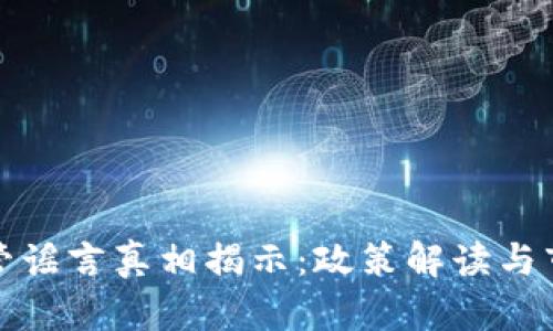 数字货币监管谣言真相揭示：政策解读与市场影响分析