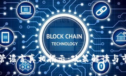 数字货币监管谣言真相揭示：政策解读与市场影响分析
